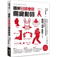 圖解日語會話關鍵動詞(附QR Code線上音檔)