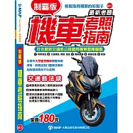 制霸版機車考照指南