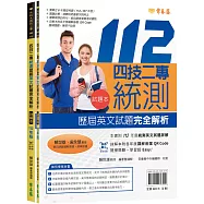 四技二專統測歷屆英文試題完全解析-試題本+詳解本+QR Code線上音檔(112年版)
