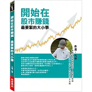 開始在股市賺錢最要緊的大小事 ：集電子產業資深記者、券商分析師於一身的「九等」投資祕技全公開