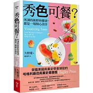 秀色可餐?：所謂的新鮮和健康，都是一場精心設計