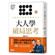 大人學破局思考：從關鍵小事看出職場大局【大人的Small Talk 1】暢銷突破版)