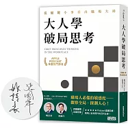 大人學破局思考：從關鍵小事看出職場大局【Apple Podcast 年度熱門節目】【限量親簽】