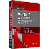 共有關係法律問題研究(上)：區分所有關係上之共有、共有物之分管與分割