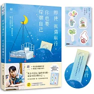 即使孤獨前行，你也要燦爛自己：用自己的步調，做喜歡的事、過上喜歡的生活(加贈「過喜歡的生活」透明貼紙)【限量】