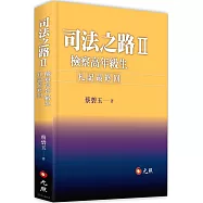 司法之路Ⅱ：檢察高年級生札記最終回