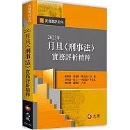 2023年月旦<刑事法>實務評析精粹