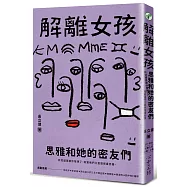 解離女孩：思雅和她的密友們