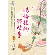 賜婚後的那些事 卷六(完)