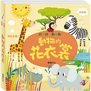 動物的花衣裳