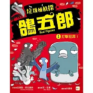 【垃圾桶偵探 鴿五郎】1：打擊犯罪! ﹝低中年級推理讀本﹞