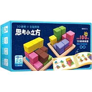 【華碩文化】思考小立方 桌上遊戲