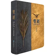 聖經：當代譯本/和合本(棕樹金中文雙排對照索引精裝)