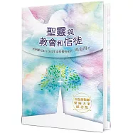 聖靈與教會和信徒(精裝)：經歷屬天能力，領受生命得勝的祕訣