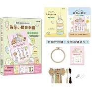 角落小夥伴刺繡：一起相伴好安心【盒裝版】(內含《刺繡圖案集》+超值全材料包套組)(角落生物)