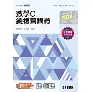 升科大四技：數學C總複習講義(2024最新版)(附解答本)