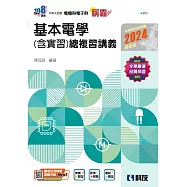 升科大四技：稱霸系列-基本電學(含實習)總複習講義(2024最新版)(附解答本)