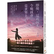 即使，這道淚光今晚就會從世界上消失