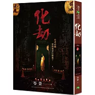 化劫(電影版書封.二版)