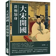 大宋開國，黃袍加身：陳橋兵變×杯酒釋兵權×澶淵之盟，在和平中建立王朝，巧妙解決外交危機，為仁宗盛世奠定基礎!