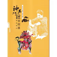 神工巧匠：糊紙藝師辜照雄