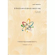 臺灣地區放射性落塵與食品調查半年報(111年7月至12月)