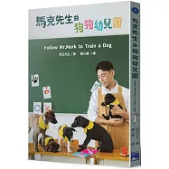 馬克先生的狗狗幼兒園 Follow Mr. Mark to Train a Dog