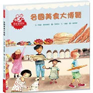 各國美食大博覽【想知道世界各國不同飲食習慣背後的文化與地理因素是什麼嗎?答案就在這本書裡!】