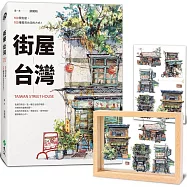 街屋台灣+【街屋台灣.水彩街屋透明懸浮畫框組】