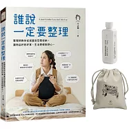 誰說一定要整理：整理師教你從減量到空間收納，讓物品好收好拿、生活更輕鬆舒心【博客來獨家贈品】