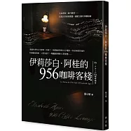 伊莉莎白.阿桂的956咖啡客棧