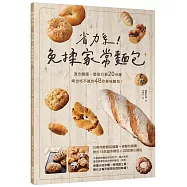 省力系!免揉家常麵包：混合麵團+整形只要20分鐘，烤出吃不膩的48款美味麵包!