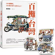 百攤台灣(親簽版)+【水彩百攤晶磚小立畫組(發財車版)】博客來獨家