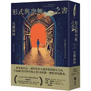 形式與空無之書