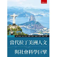 當代拉丁美洲人文與社會科學巨擘