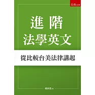 進階法學英文：從比較台美法律講起