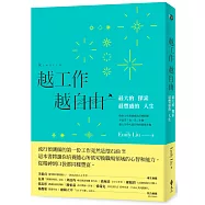 越工作越自由：最大的探索，最豐盛的人生