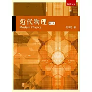近代物理(2版)
