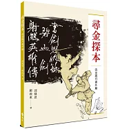 尋金探本：流金歲月番外篇(金庸版本研究)