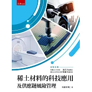 稀土材料的科技應用及供應鏈風險管理