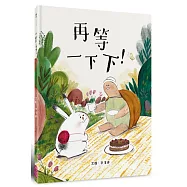再等一下下!【台灣專屬!作者簽繪珍藏版】