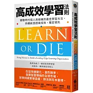 高成效學習法則：變動時代個人與組織的最佳學習方法，持續創造超高成效，穩定領先