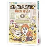 波波麗珍奶店1：貓熊外送007