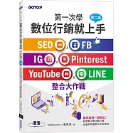 第一次學數位行銷就上手-第二版|SEO x FB x IG x Pinterest x YouTube x LINE整合大作戰