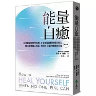 能量自癒(最新版)：哈佛醫學院教授推薦，3個步驟啟動身體自癒力，找出病痛真正根源，恢復身心靈的健康與完整