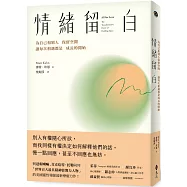 情緒留白：為自己和別人保留空間，讓每次相遇都是成長的開始