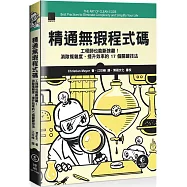 精通無瑕程式碼：工程師也能斷捨離!消除複雜度、提升效率的 17 個關鍵技法