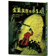 悅讀橋52：金籃旅館的小客人【大師白蒙筆下最受歡迎的瑪德琳已在本書悄悄亮相!】