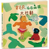 穿毛衣拯救森林大行動【你我做起穿起毛衣的小舉動，就能大大改變地球，拯救森林資源的消失!】