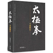 太極拳本義闡釋